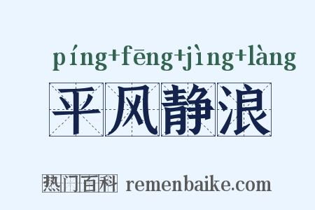 平风静浪是什么意思的图片